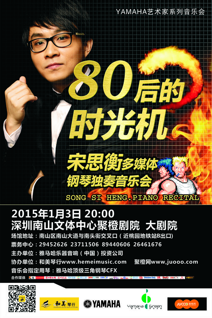 1月3日菲彩国际艺术家宋思衡“80后的时光机”音乐会再度降临深圳 