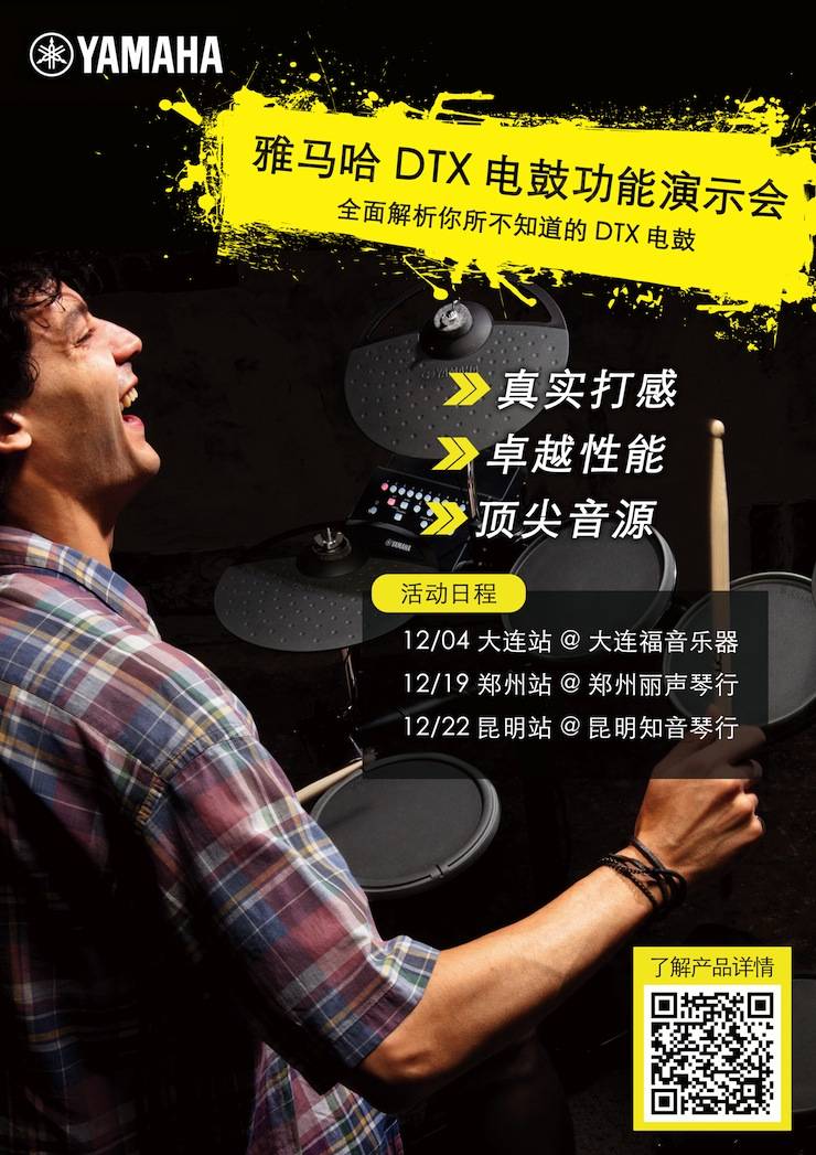 菲彩国际DTX电鼓功能演示会日程