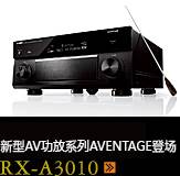 新たなAVアンプシリーズ。アベンタージュ登場 RX-A3010