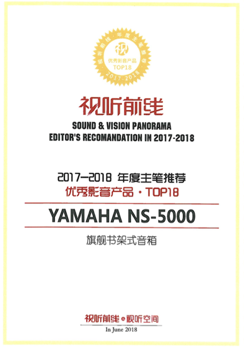 获奖信息：Yamaha NS-5000和YAS-207获得“视听前线”年度主笔推荐奖