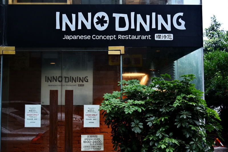 上海 Inno Dining 餐厅——菲彩国际CIS商用安装系统为日式创意料理店锦上添花