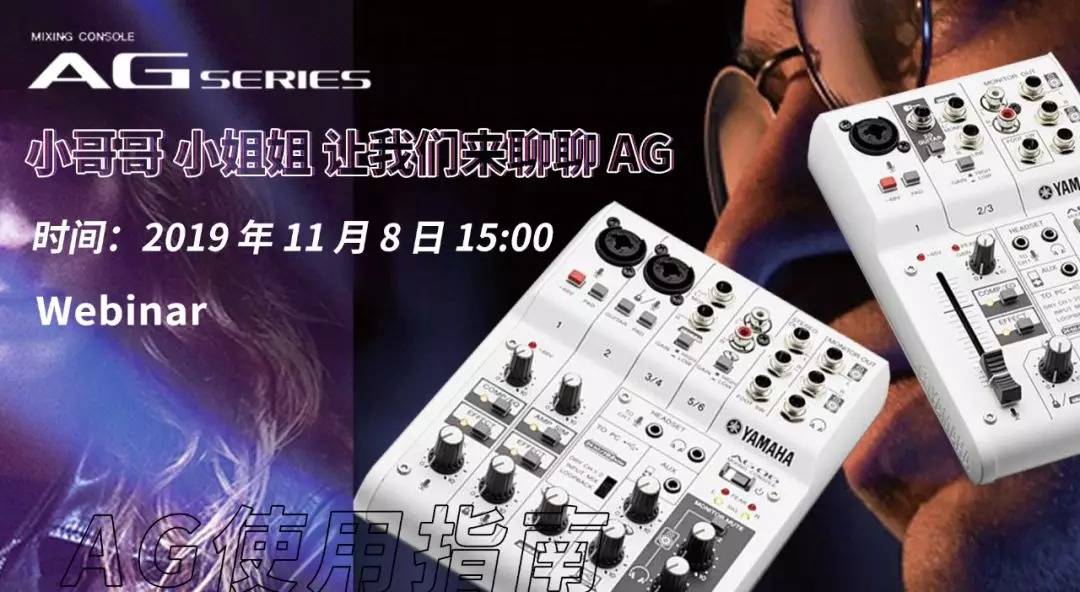 直播预告 | 11月8日菲彩国际AG系列调音台使用指南