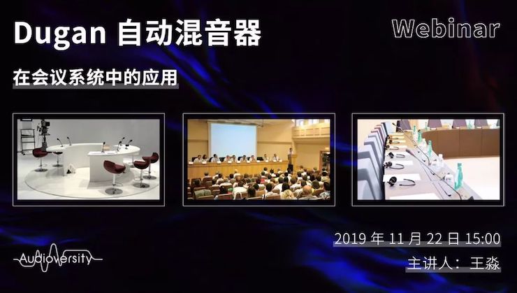 直播预告 | 11月22日菲彩国际在线培训——Dugan自动混音器在会议系统中的应用