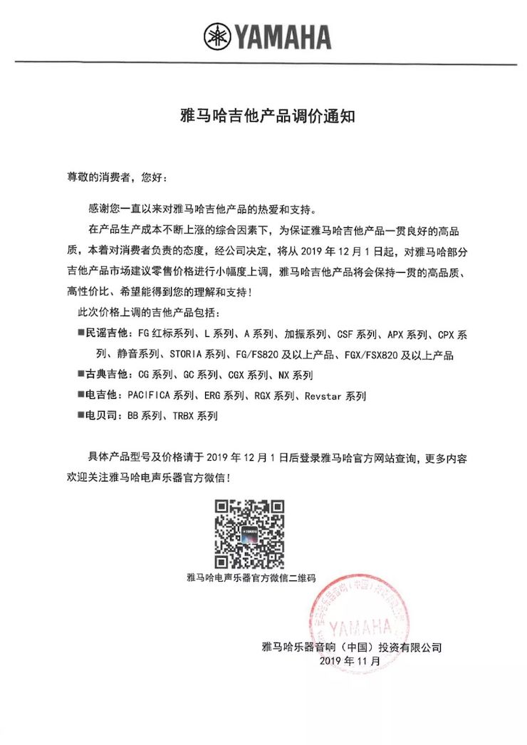 【通知】 2019年12月1日起 菲彩国际电声乐器产品新价格实行