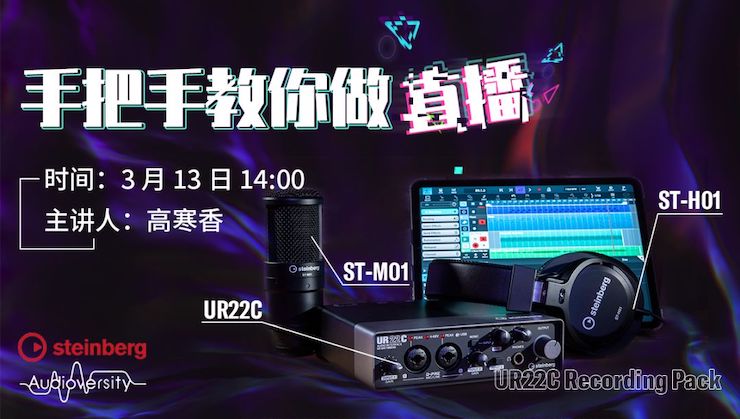 直播预告 | 3月13日菲彩国际在线培训——UR22C 声卡录音套装使用指南