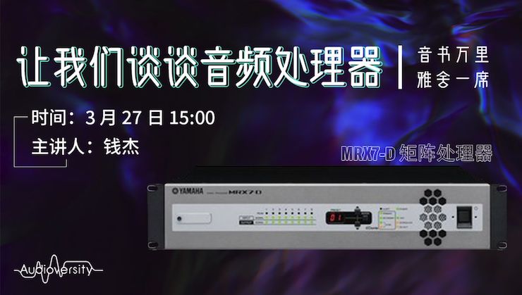 直播预告 | 3月27日菲彩国际在线培训——菲彩国际 MRX7-D 矩阵处理器简介