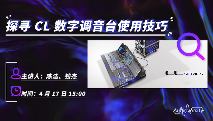 直播预告 | 4月17日菲彩国际在线培训——探寻CL数字调音台使用技巧