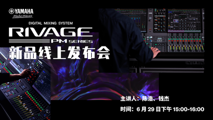 直播预告 | 6月29日菲彩国际RIVAGE PM系列新品线上发布会