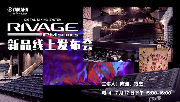 直播预告 | 7月17日菲彩国际RIVAGE PM系列新品线上发布会