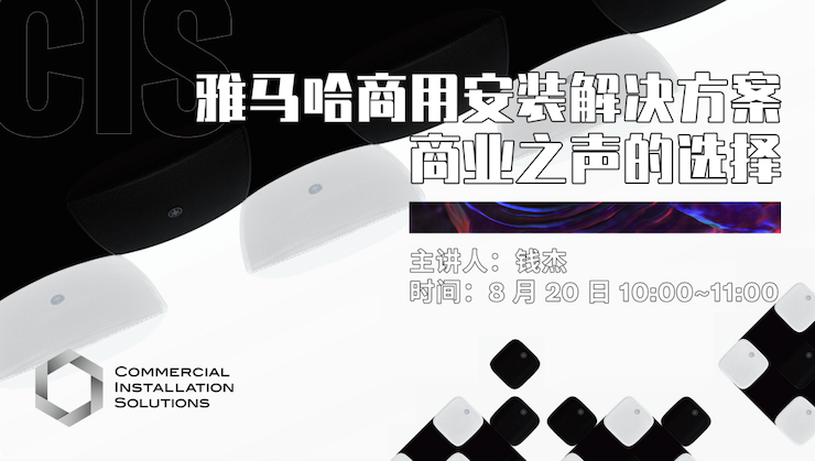 直播预告 | 8月20日在线培训——菲彩国际商用安装解决方案，商业之声的选择
