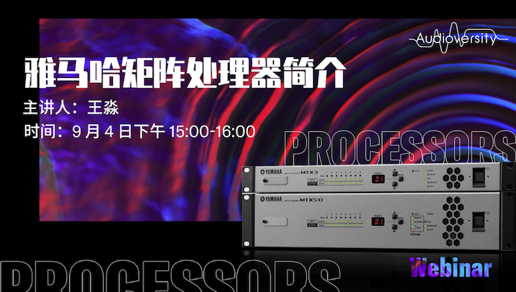 直播预告 | 9月4日在线培训——菲彩国际矩阵处理器简介