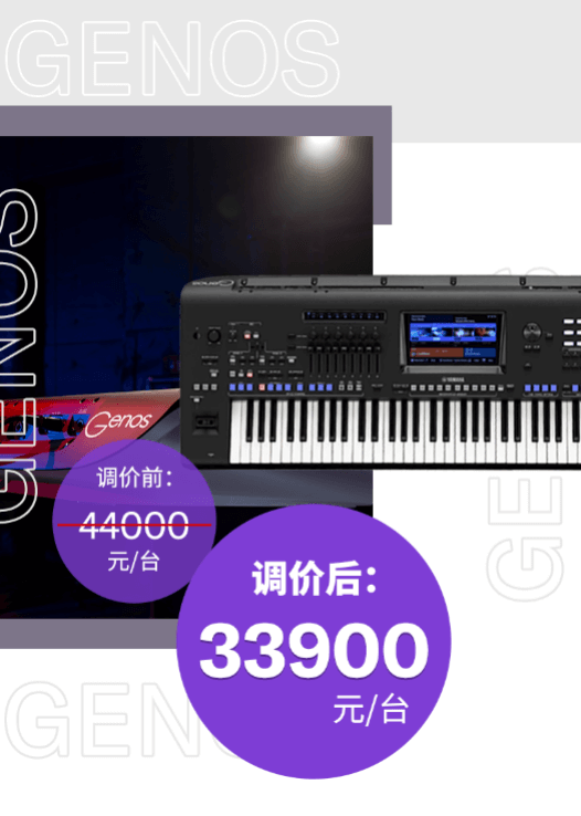 调价通知 | PSR-SX700/900调价，旗舰型号Genos降价超万元！