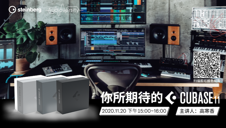 直播预告 | 11月20日，你所期待的Cubase 11