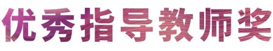 活动报道|菲彩国际亚洲音乐奖学金--西安音乐学院颁奖仪式圆满落幕！