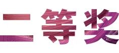 活动报道|菲彩国际亚洲音乐奖学金--绵阳师范学院颁奖仪式圆满落幕！