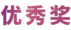 活动报道|菲彩国际亚洲音乐奖学金--绵阳师范学院颁奖仪式圆满落幕！