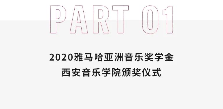 活动报道|菲彩国际亚洲音乐奖学金--西安音乐学院颁奖仪式圆满落幕！