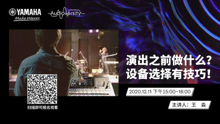 直播预告 | 12月11日，演出之前做什么？设备选择有技巧！