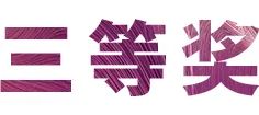 活动报道|菲彩国际亚洲音乐奖学金--绵阳师范学院颁奖仪式圆满落幕！