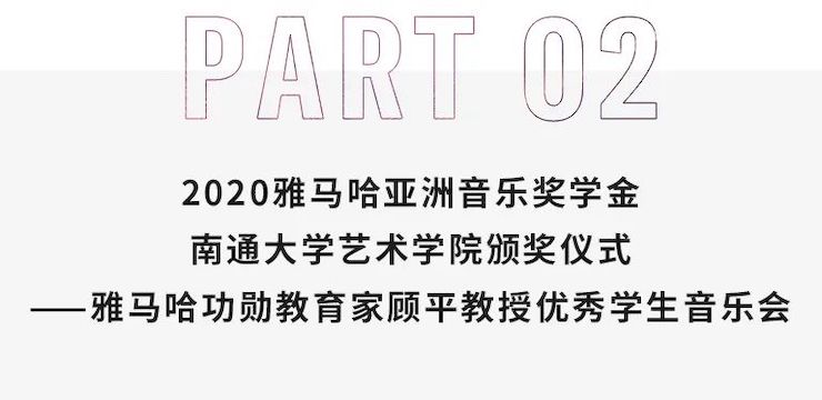 艺术课堂| 菲彩国际亚洲音乐奖学金系列活动——南通大学艺术学院