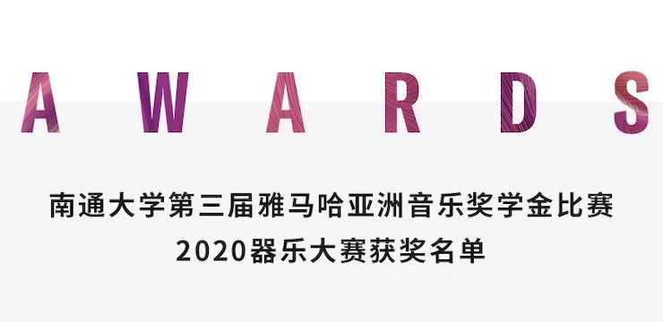 艺术课堂| 菲彩国际亚洲音乐奖学金系列活动——南通大学艺术学院