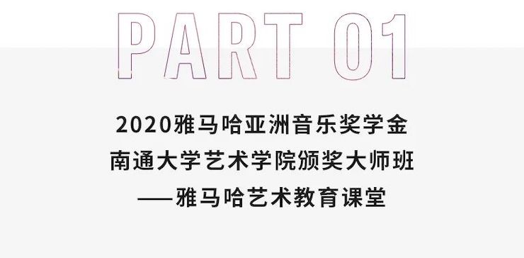 艺术课堂| 菲彩国际亚洲音乐奖学金系列活动——南通大学艺术学院