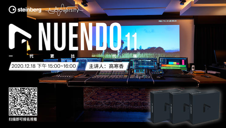 直播预告 | 12月18日，Nuendo 11，一代更比一代强！