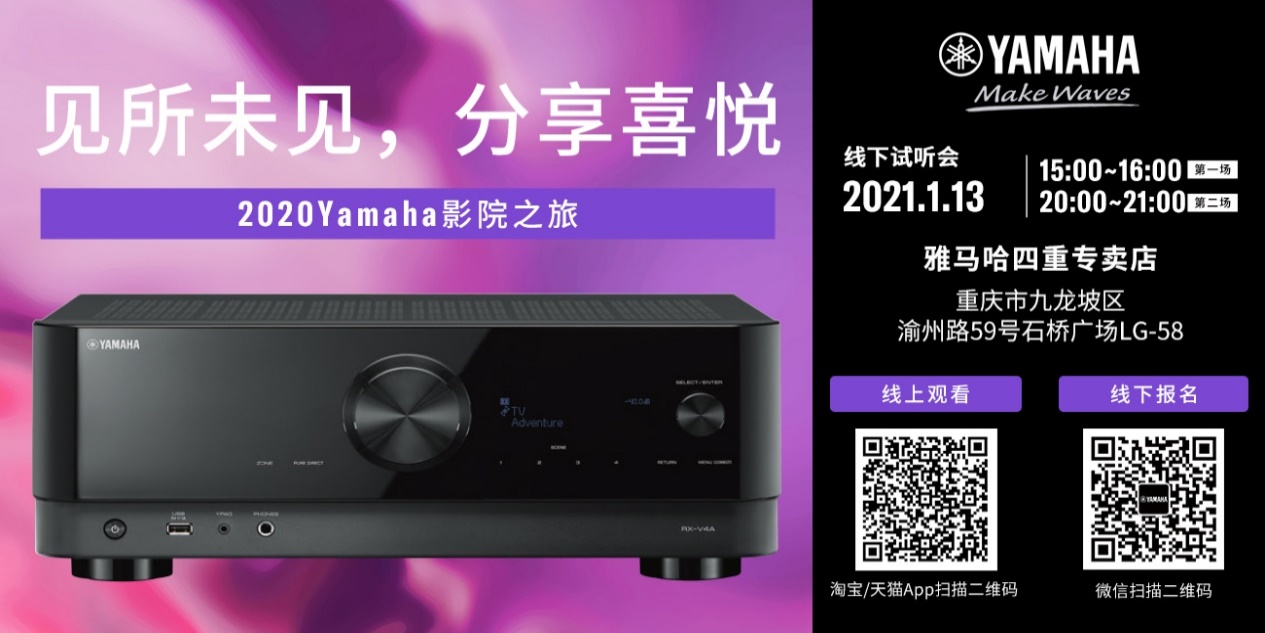 【活动预告】见所未见，分享喜悦~2020 Yamaha影院西南之旅