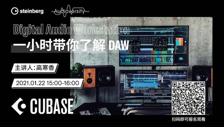 直播预告 | 1月22日，一小时带你了解 DAW 数字音频工作站！