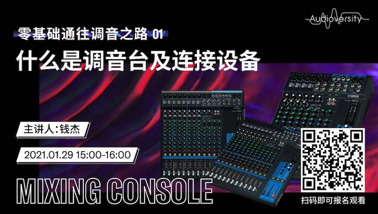 直播预告 | 1月29日，零基础通往调音之路（01）——什么是调音台及连接设备