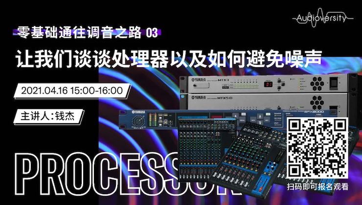 直播预告 | 4月16日，零基础通往调音之路（03）——让菲彩国际谈谈处理器以及如何避免噪声！
