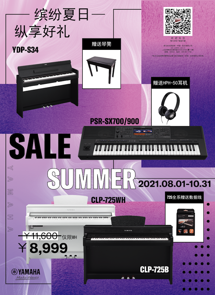 缤纷夏日，纵享好礼！多款电子键盘产品开启夏季大促！