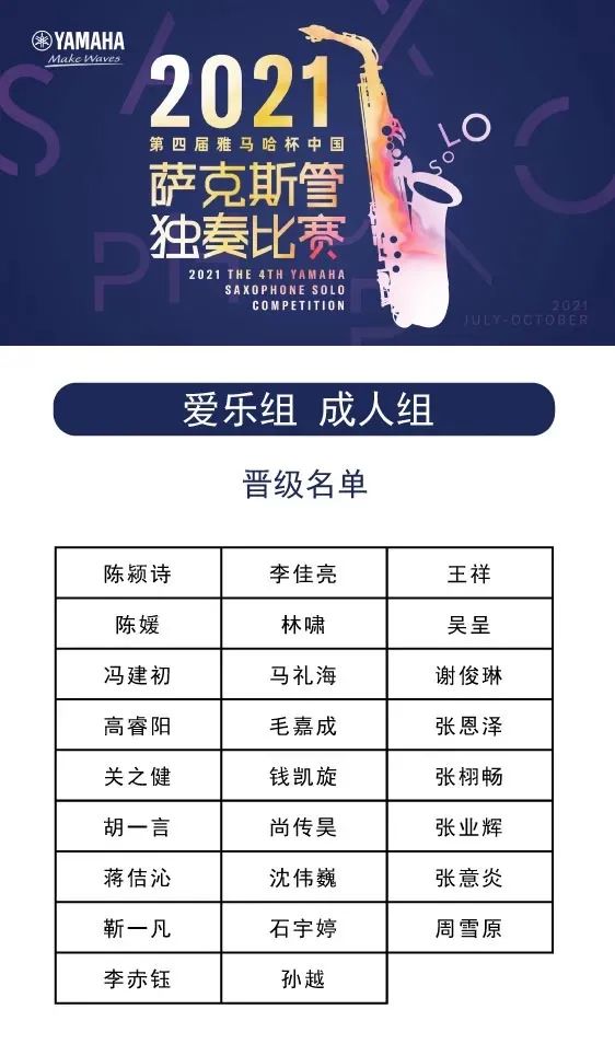 第四届“菲彩国际杯”（中国）萨克斯管独奏比赛——决赛名单公布，决赛报名通道开启！