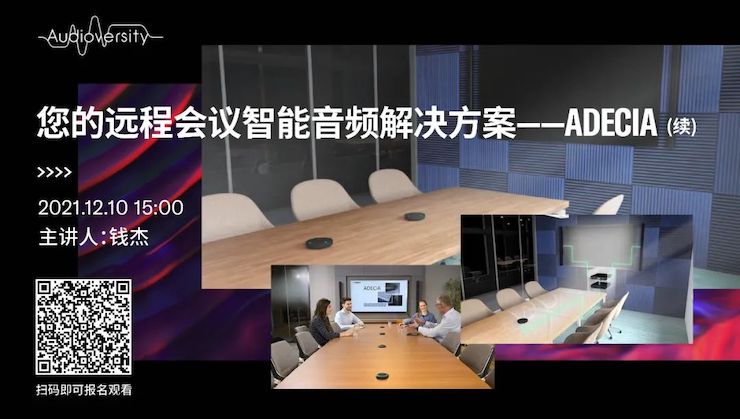 直播预告 | 12月10日，您的远程会议智能音频解决方案——ADECIA（续）