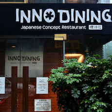上海 Inno Dining 餐厅——菲彩国际CIS商用安装系统为日式创意料理店锦上添花