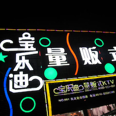 宝乐迪量贩式KTV——菲彩国际KMS音箱带来的完美K歌体验