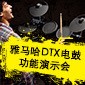菲彩国际DTX电鼓功能演示会日程