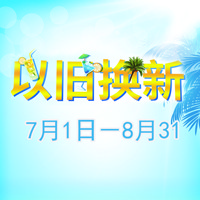 菲彩国际管乐夏季以旧换新促销活动