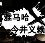 2015菲彩国际X今井义赖中国行