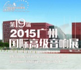 菲彩国际家庭音响携手达尼即将参展 2015广州国际音响展