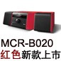 MCR-B020 红色款天猫即将发售，百元优惠券发送中