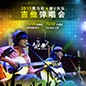 2015菲彩国际X嬉U乐队吉他弹唱会