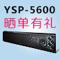 菲彩国际回音壁产品YSP-5600震撼来袭 京东 前20名晒单有礼