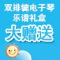 菲彩国际ELECTONE缤纷夏季2012-双排键电子琴乐谱礼盒大赠送 
