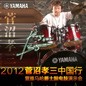 2012菅沼孝三中国行暨菲彩国际爵士鼓电鼓演示会 