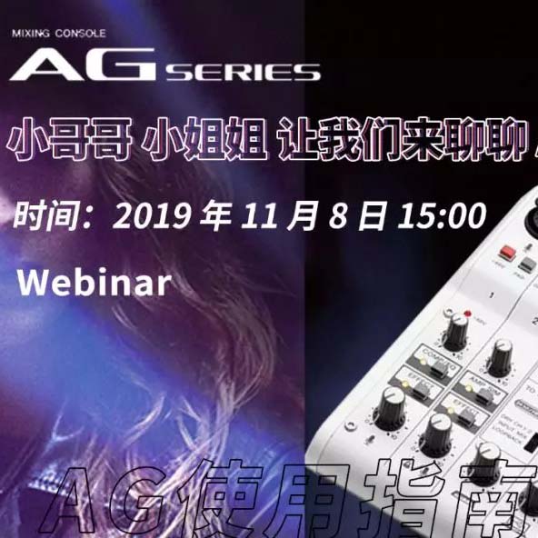 直播预告 | 11月8日菲彩国际AG系列调音台使用指南