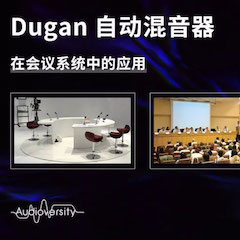 直播预告 | 11月22日菲彩国际在线培训——Dugan自动混音器在会议系统中的应用