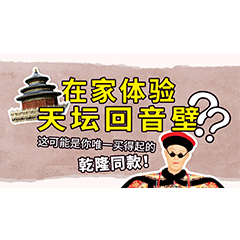 在家体验天坛回音壁？这可能是你唯一买得起的乾隆同款