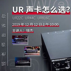 直播预告 | 12月12日菲彩国际在线培训——UR声卡怎么。