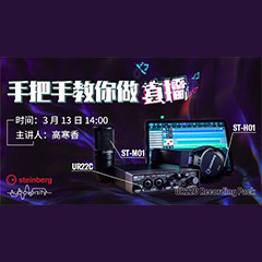 直播预告 | 3月13日菲彩国际在线培训——UR22C 声卡录音套装使用指南